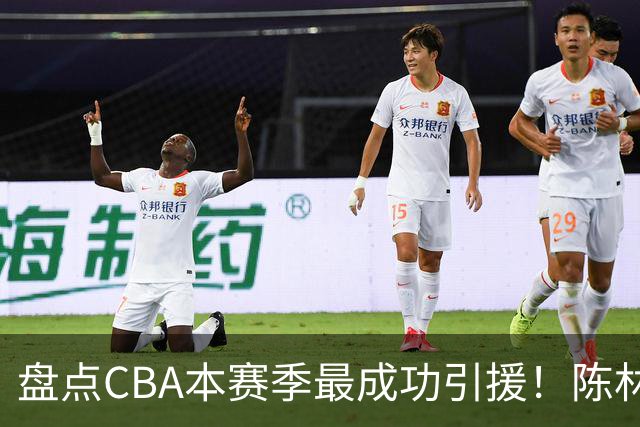 盘点CBA本赛季最成功引援！陈林坚第五，庞老六第四，徐昕第三，张镇麟第二，总决赛MVP第一！